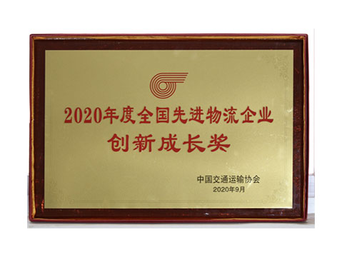 2020年 全國先進物流企業  創新成長獎